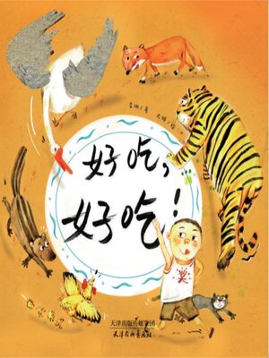 cover image of 好吃，好吃！